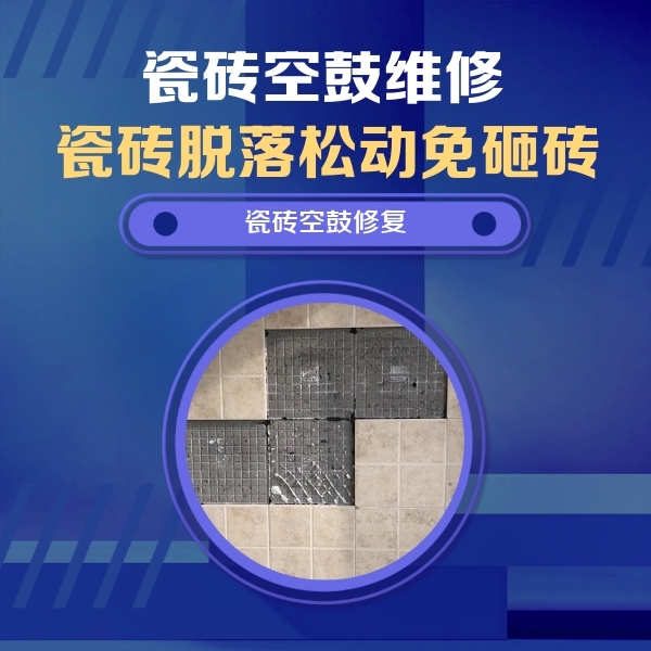 谢通门瓷砖空鼓维修公司分享卫生间墙面瓷砖空鼓面积较大时，如何进行注浆修补？