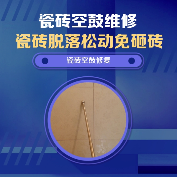 谢通门瓷砖空鼓维修公司分享如何判断瓷砖空鼓的面积？