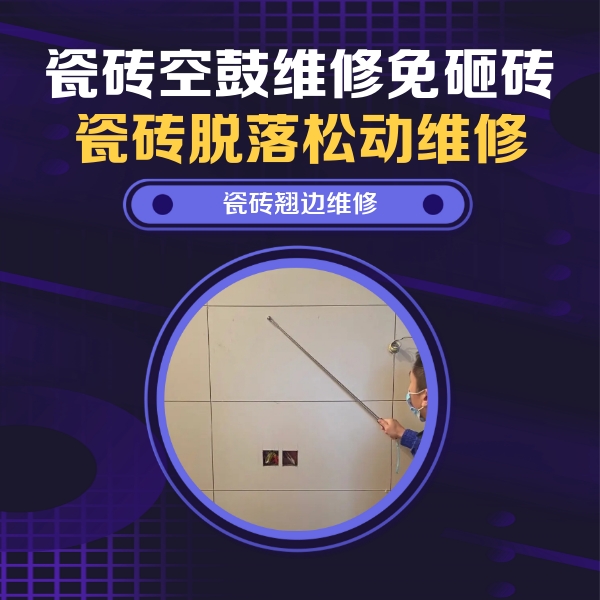 谢通门瓷砖空鼓维修公司分享瓷砖空鼓面积较大时，除了注浆修补还有哪些维修方法？