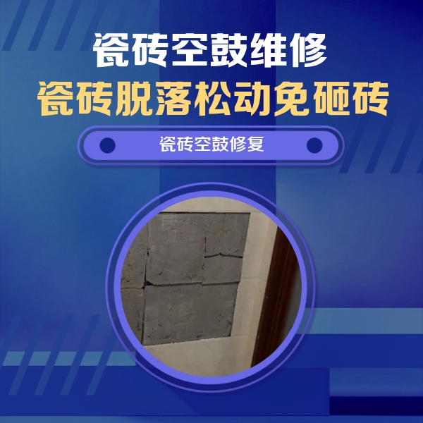 谢通门瓷砖空鼓维修公司分享砖缝注浆修补空鼓的注意事项有哪些？