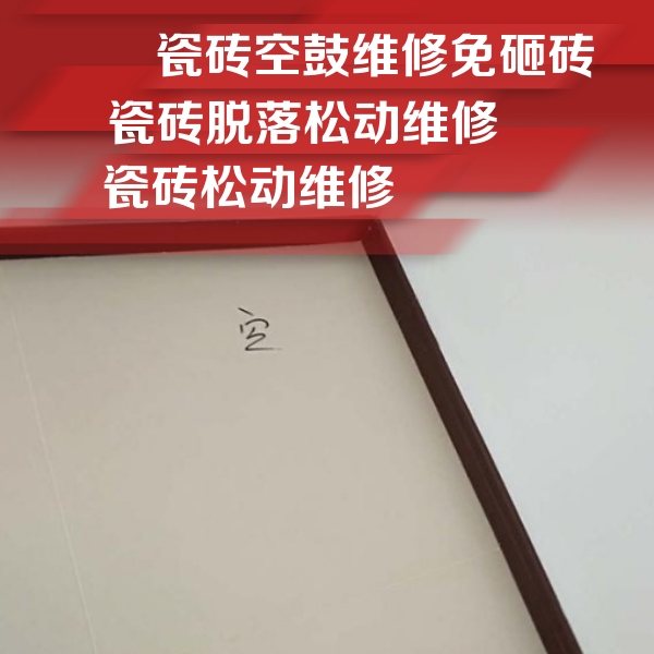 谢通门瓷砖空鼓维修公司分享卫生间墙面瓷砖空鼓