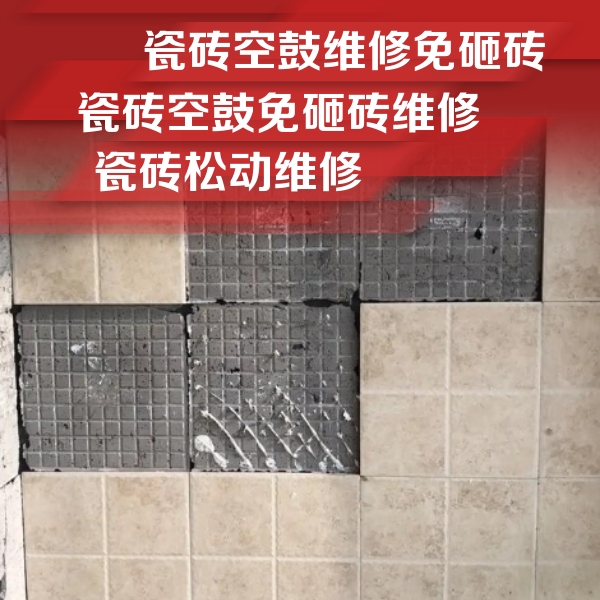 谢通门瓷砖空鼓维修公司分享地砖空鼓维修的知识