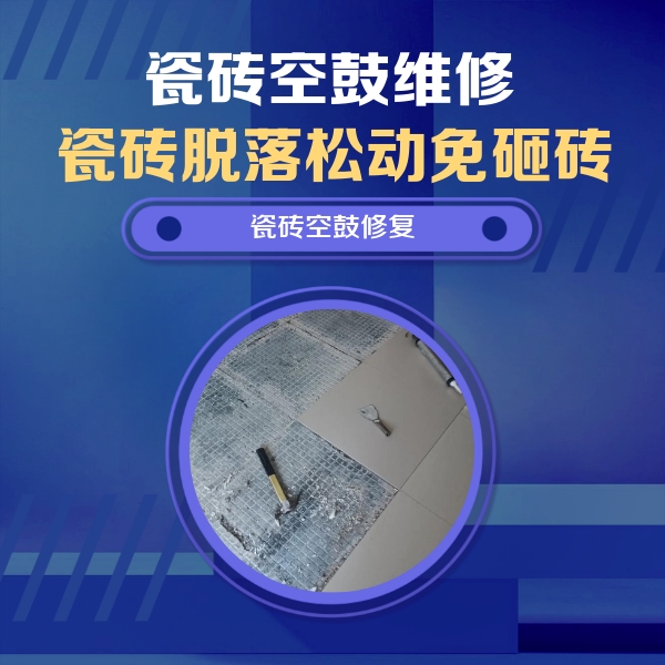 谢通门瓷砖空鼓维修公司分享瓷砖松动维修的方法