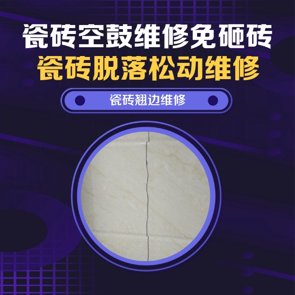 谢通门瓷砖空鼓维修公司分享砖缝注浆修补空鼓的具体操作步骤是什么