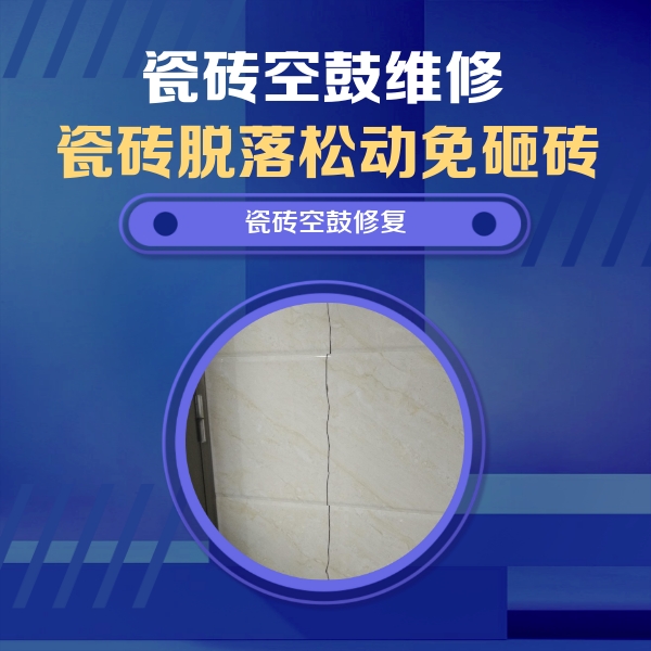 谢通门瓷砖空鼓维修公司分享瓷砖空鼓面积较大时，除了注浆修补还有哪些维修方法？